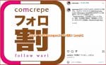 コムクレープの公式Instagramクーポン情報！【sample】