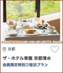 ザ ホテル青龍京都清水のセゾン・UCカードクーポン 情報！【sample】