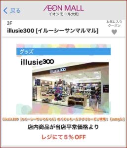 illusie300（イルーシーサンマルマル）のイオンモールアプリクーポン情報！【sample】