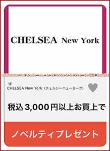CHELSEA New York（チェルシーニューヨーク）のイオンモールアプリクーポン情報！【sample】