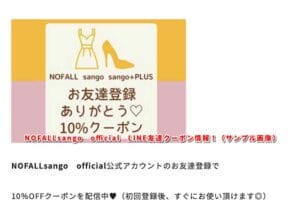 NOFALLsango　official　LINE友達クーポン情報！（サンプル画像）