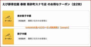 SUNAMOの食べログクーポン掲載情報！【sample】