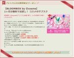 BLOOMBOXのアットコスメプレミアム会員クーポン配信情報！【sample】