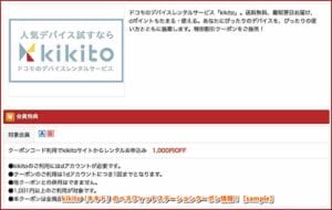 kikito（キキト）のベネフィットステーションクーポン情報！【sample】
