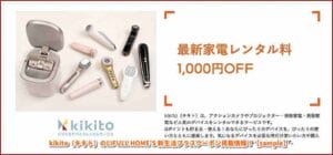kikito（キキト）のLIFULL HOME’S 新生活プラスクーポン掲載情報！【sample】