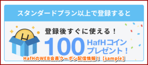 HafHのWEB会員クーポン配信情報！【sample】