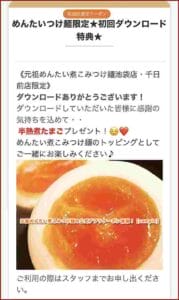 元祖めんたい煮こみつけ麺の公式アプリクーポン情報！【sample】