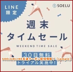 SOELUのLINE友達クーポン配信情報！【sample】