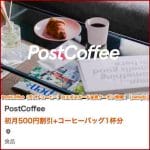 PostCoffee（ポストコーヒー）のエポスカード会員クーポン情報！【sample】