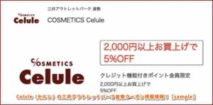 Celule（セルレ）の三井アウトレットパーク倉敷クーポン掲載情報！【sample】
