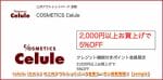 Celule（セルレ）の三井アウトレットパーク倉敷クーポン掲載情報！【sample】