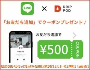 DRIP POD（ドリップポッド）のLINE公式アカウントクーポン情報！【sample】