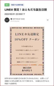 BIRTHDAY BARのLINE友達クーポン配信情報！【sample】