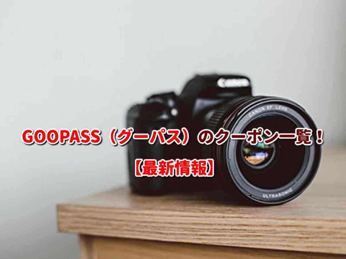 GOOPASS（グーパス）クーポン検索！【2023年11月最新版