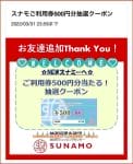 SUNAMOのLINE友達クーポン配信情報！【sample】
