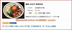 麺屋はなびの食べタイムクーポン掲載情報！【sample】