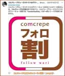 コムクレープの公式Twitterクーポン情報！【sample】