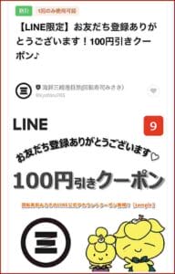 回転寿司みさきのLINE公式アカウントクーポン情報！【sample】