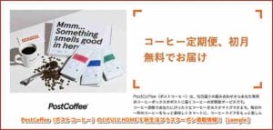 PostCoffee（ポストコーヒー）のLIFULL HOME’S 新生活プラスクーポン掲載情報！【sample】