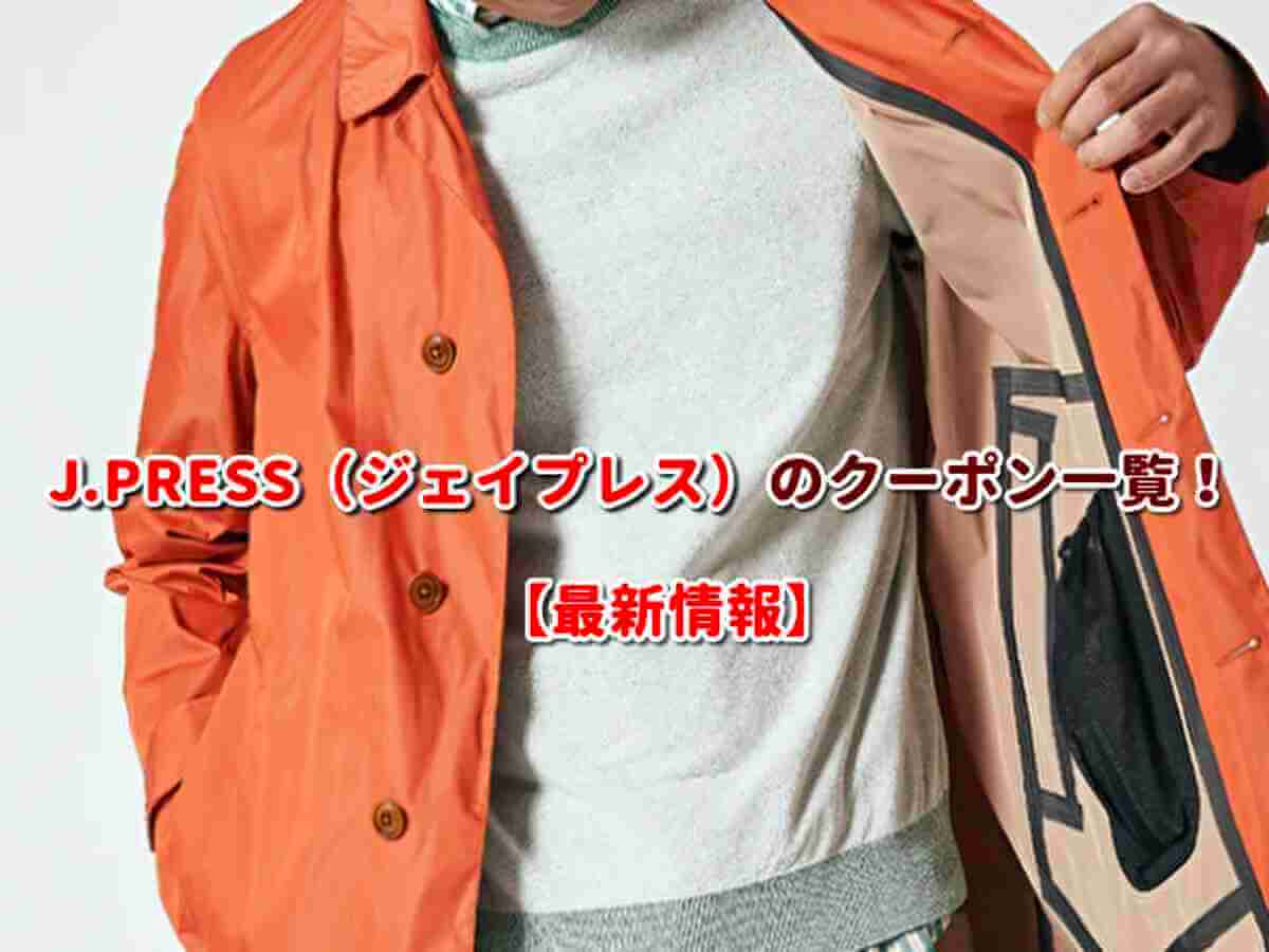 J.PRESS（ジェイプレス）クーポン検索！【2023年11月最新版】 | 無料