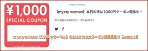 mysty woman（ミスティウーマン）のZOZOTOWNクーポン掲載情報！【sample】