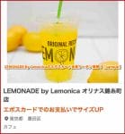 LEMONADE by Lemonicaのエポスカード会員クーポン情報！【sample】