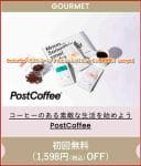 PostCoffee（ポストコーヒー）のメゾンエイブルクーポン掲載情報！【sample】
