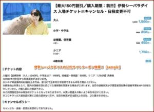 伊勢シーパラダイスの公式サイトクーポン情報！【sample】