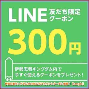 伊勢忍者キングダムのLINE公式アカウントクーポン情報！【sample】