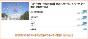 渋川スカイランドパークの公式サイトクーポン情報！【sample】